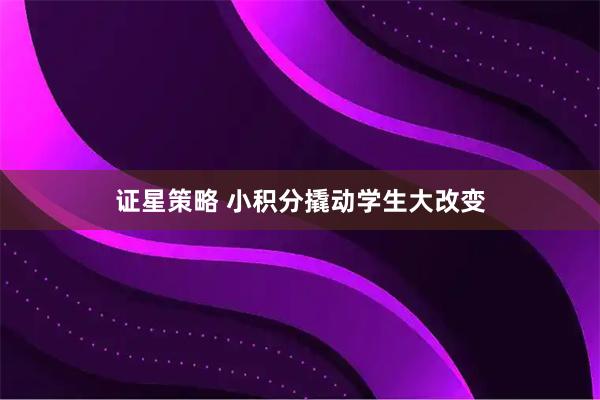 证星策略 小积分撬动学生大改变